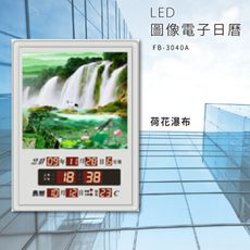 ～台灣品牌～【鋒寶】FB-3040A 荷花瀑布 LED圖像電子萬年曆 電子日曆 電腦萬年曆 時鐘