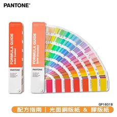 《PANTONE》GP1601B 配方指南(光面銅版紙&膠版紙) 平面設計應用 色票 顏色打樣 色卡