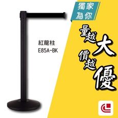 豪華烤漆伸縮欄柱(錐盤)/E85A-BK 單支 開店/欄柱/紅龍柱/排隊/動線規劃