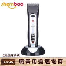 shernbao 職業用變速電剪 PGC-660五段變速系統 寵物修毛 剃毛剪毛 電動剪刀 寵物美容