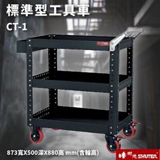 【樹德】活動工具車 CT-1(原CT-5086) 可耐重200kg 可加掛背板 推車 工具箱 工作車