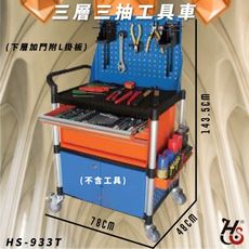 【工作幫手】華塑 HS-933T 三層三抽下層加門附L掛板工具車 手推車 工作推車 工作車 清潔車