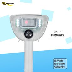 Digimax 動物驅逐器 UP-16F(可藍牙控制) 動物驅離器 防野生動物 驅逐動物 超聲波驅離