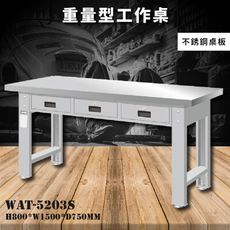 【天鋼】WAT-5203S《不銹鋼桌板》重量型工作桌 工作檯 桌子 工廠 車廠 保養廠 維修廠 工作