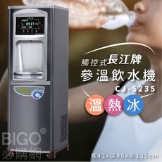 長江牌 觸控型｜CJ-5235 參溫程控式觸控型 冰溫熱 立地型飲水機 學校 公司 茶水間 公共設施