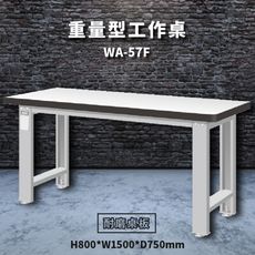 【天鋼】WA-57F《耐磨桌板》重量型工作桌 工作檯 桌子 工廠 車廠 保養廠 維修廠 工作室 工作