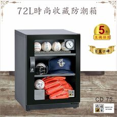 百萬口碑【收藏家】72公升CD-75時尚收藏防潮箱-典藏展示 珍貴收藏品 精品 手錶皮夾收納箱 吸濕