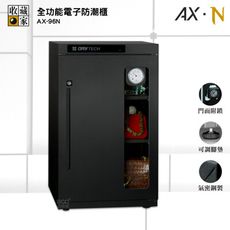 AX-96N 收藏家 全功能電子防潮櫃 電子防潮箱 防潮櫃 防潮櫃 除濕箱 電子防潮櫃 除濕櫃 乾燥