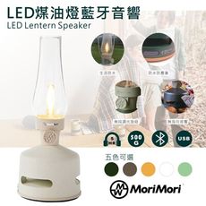 MoriMori無段調光LED煤油燈⭐白色 藍牙音響 小夜燈 多功能煤油燈 露營野餐 附透明玻璃燈罩