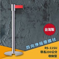 《超強台製》RS-11SU 四向U型欄柱(銀柱)收納型 紅龍柱 欄柱 排隊 動線規劃 飯店 車站 欄