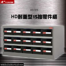 【收納嚴選】HD-515 15格抽屜(黑抽) 樹德專業零件櫃物料櫃 置物櫃 五金材料櫃 工具 螺絲