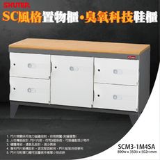 樹德 SC風格置物櫃/臭氧科技鞋櫃 SCM3-1M4SA