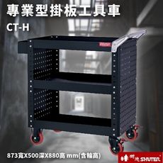 【樹德】活動工具車 CT-H 可耐重200kg (零件 組裝 推車 工具箱 裝修 五金 維修)