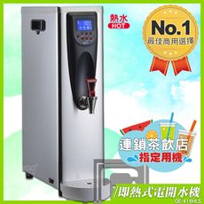 偉志牌 即熱式電開水機 GE-416HLS (單熱 檯式) 商用飲水機 電熱水機 飲水機 開飲機