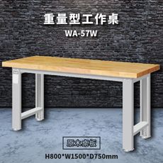 【天鋼】WA-57W《原木桌板》重量型工作桌 工作檯 桌子 工廠 車廠 保養廠 維修廠 工作室 工具