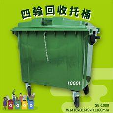 GB-1000 四輪回收托桶(1000公升) 垃圾子車 環保子車 垃圾桶 垃圾車 公共設施 歐洲認證