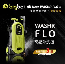 bigboi washR FLO ll 二代高壓沖洗機 洗車機 清洗機 洗地機 三年保固