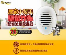 《Digimax》驅鼠炸彈超音波驅鼠蟲器 UP-11D 驅鼠器 物理驅鼠 超音波驅鼠 人體無害 聲波