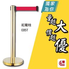 鍍鈦伸縮欄柱(平盤)/E85T 單支 開店/欄柱/紅龍柱/排隊/動線規劃