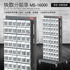 樹德 零件快取盒分類車 單面60格抽屜 MS-16000 (工具箱 零件 櫃子 移動櫃 收納盒 工具