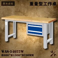【天鋼】WAS-54022W《原木桌板》吊櫃型重量型工作桌 工作檯 桌子 工廠 車廠 保養廠 維修廠