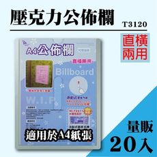 量販20入~韋億 A4 T3120壓克力公佈欄(附雙面膠)  佈告欄 廣告欄 通告欄 張貼 啟事