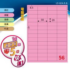 【longder龍德】電腦標籤紙 56格 LD-824-C-B 五色可選 1000張 影印 雷射