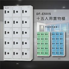 【台灣製造】大富~DF-E5015F 十五門多用途置物櫃 ABS塑鋼門片收納櫃