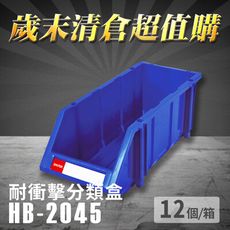 ～台灣製造～樹德 分類整理盒 HB-2045 (12個/箱) 耐衝擊 收納 置物/工具盒/零件盒