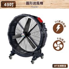 中華升麗 PD49Y 49吋 圓形送風機 台灣製造 送風機 工業用電風扇 大型風扇 工業電扇