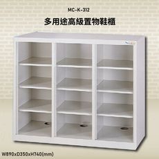 台灣品牌首選【大富】MC-K-312 多用途高級置物鞋櫃 置物櫃 收納櫃 鞋櫃 鑰匙櫃 學校宿舍 台