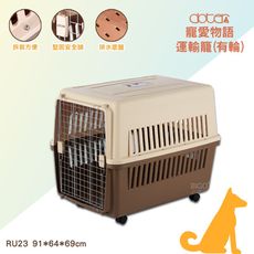 doter 寵愛運輸籠-RU23 (有輪款) 寵物籠 狗窩 外出提籠 寵物運輸籠 外出籠 貓窩