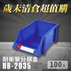 ～台灣製造～樹德 分類整理盒 HB-2035 (100入) 耐衝擊 收納 置物/工具盒/零件盒/分類