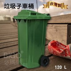 《台灣製造》120公升垃圾子母車 120L 大型垃圾桶 大樓回收桶 社區垃圾桶 公共清潔 兩輪垃圾桶