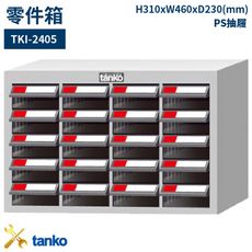 【天鋼】TKI-2405 新式抽屜設計零件箱 零件收納盒