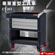 【樹德】活動工具車 CT-H3 可耐重200kg (零件 組裝 推車 工具箱 裝修 五金 維修)