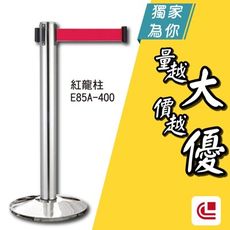 不銹鋼豪華加長型/E85A-400 單支 開店/欄柱/紅龍柱/排隊/動線規劃