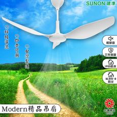 台灣精品【SUNON建準 Modern吊扇 60吋】3年保固 防火 防水 大風量 自然風 極簡風