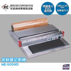 專業封口機 mercier ME-500WD 保鮮膜切割機 封口機 商用封口機 封口設備 商品包裝