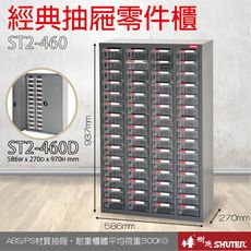 ST2-460D(加門型) 60格抽屜 樹德專業零件櫃物料櫃 置物櫃 五金材料貴 工具 螺絲 收納