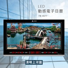 ～台灣品牌～【鋒寶】FB-4677 清明上河圖 LED動感電子萬年曆 電子日曆 電腦萬年曆 時鐘