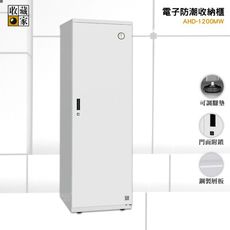 【收藏家-公司貨】AHD-1200MW 電子防潮收納櫃 防潮櫃 防潮櫃 除濕箱 乾燥箱 收納櫃 置物