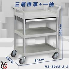 【工作幫手】華塑 HS-808A-3-1 三層推車+一抽 手推車 工作推車 工作車 清潔車 置物架