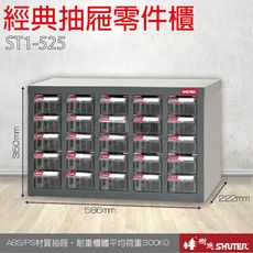 ST1-525 25格抽屜 樹德專業零件櫃物料櫃 置物櫃 五金材料貴 工具 螺絲 收納