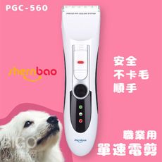 神寶｜PGC-560 職業用單速電剪 不卡毛 安全 寵物修毛 寵物美容 電剪 段數可調 寵物用品