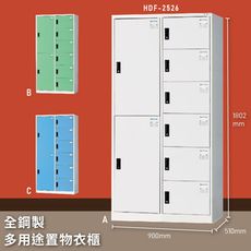 【大富】HDF-2526 全鋼製多用途置物衣櫃 台灣製 公司衣櫃