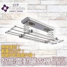 【智能家電】電動曬衣機 TX-130BY 雅典銀 多功能電動曬衣架 35公斤耐重 遙控 UV殺菌