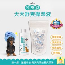 沒有臭 舒爽擦澡液 200ml 含糖果紙巾錠 30顆 乾擦澡 乾洗澡 寵物清潔