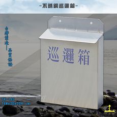 鐵金鋼【台灣製造】TK-14S 不銹鋼巡邏箱 巡守箱 駐點巡邏 投遞箱 信箱 巡邏箱 收件箱 收信箱