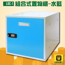 台灣製造 LOC-1 組合式置物櫃-水藍 置物櫃 收納櫃 保管櫃 密碼鎖 學校 教室 密碼櫃 可堆疊